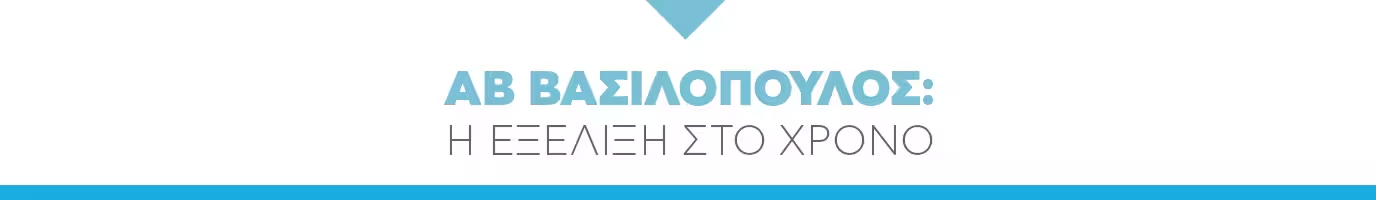 Η Ιστορία της ΑΒ | AB Careers